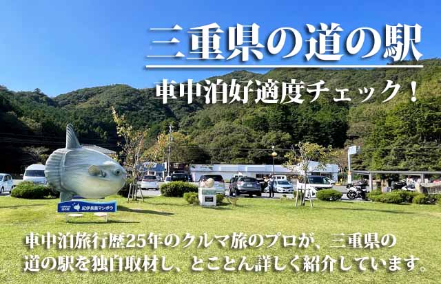 三重県の道の駅　車中泊